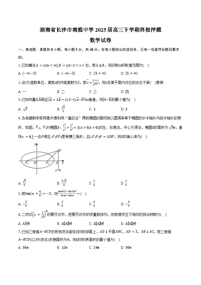 湖南省长沙市南雅中学2025届高三下学期终极押题数学试卷(含答案)第1页