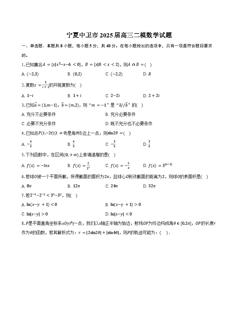 宁夏中卫市2025届高三二模数学试题(中卫二模)(含答案)第1页