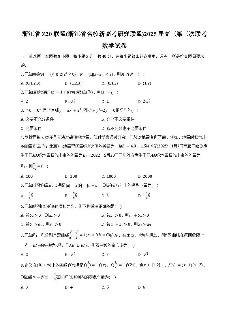浙江省Z20联盟(浙江省名校新高考研究联盟)2025届高三第三次联考数学试卷(含答案)第1页