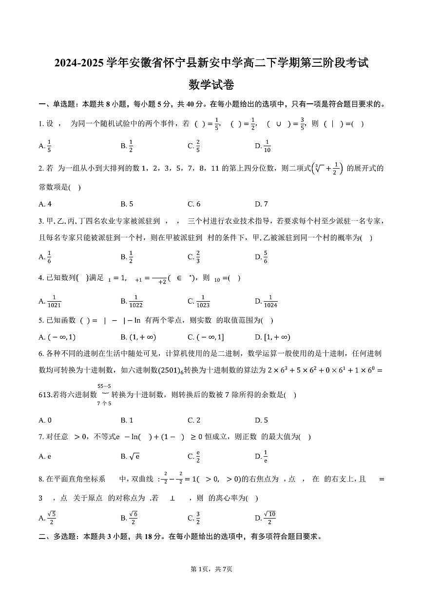 安徽省怀宁县新安中学2024-2025学年高二(下)第三阶段考试数学试卷(含答案)第1页
