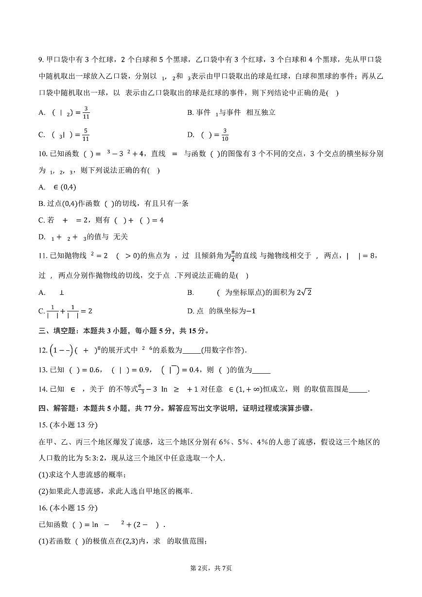 安徽省怀宁县新安中学2024-2025学年高二(下)第三阶段考试数学试卷(含答案)第2页