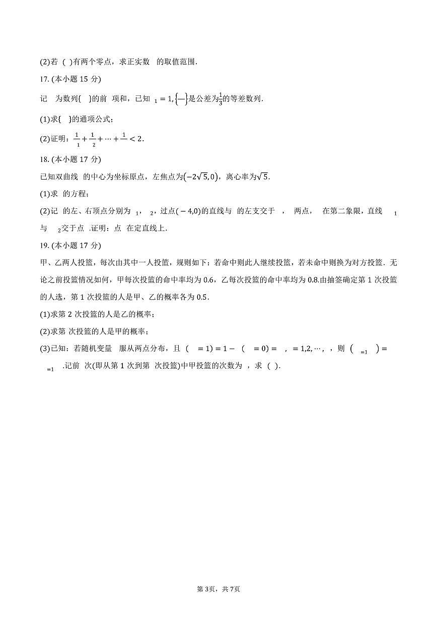 安徽省怀宁县新安中学2024-2025学年高二(下)第三阶段考试数学试卷(含答案)第3页