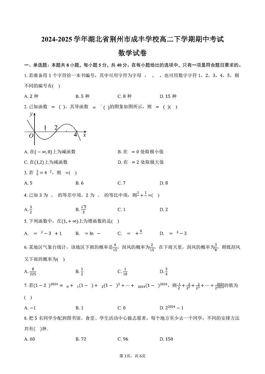 湖北省荆州市成丰学校2024-2025学年高二(下)期中考试数学试卷(含答案)第1页