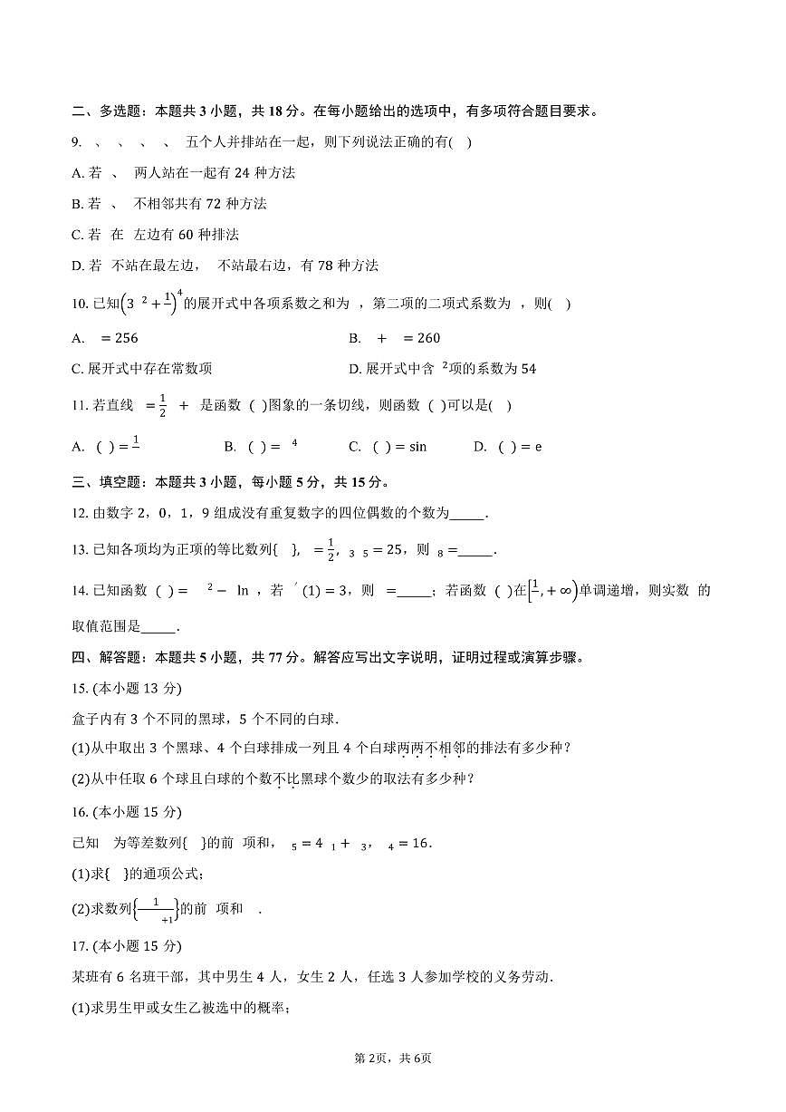湖北省荆州市成丰学校2024-2025学年高二(下)期中考试数学试卷(含答案)第2页