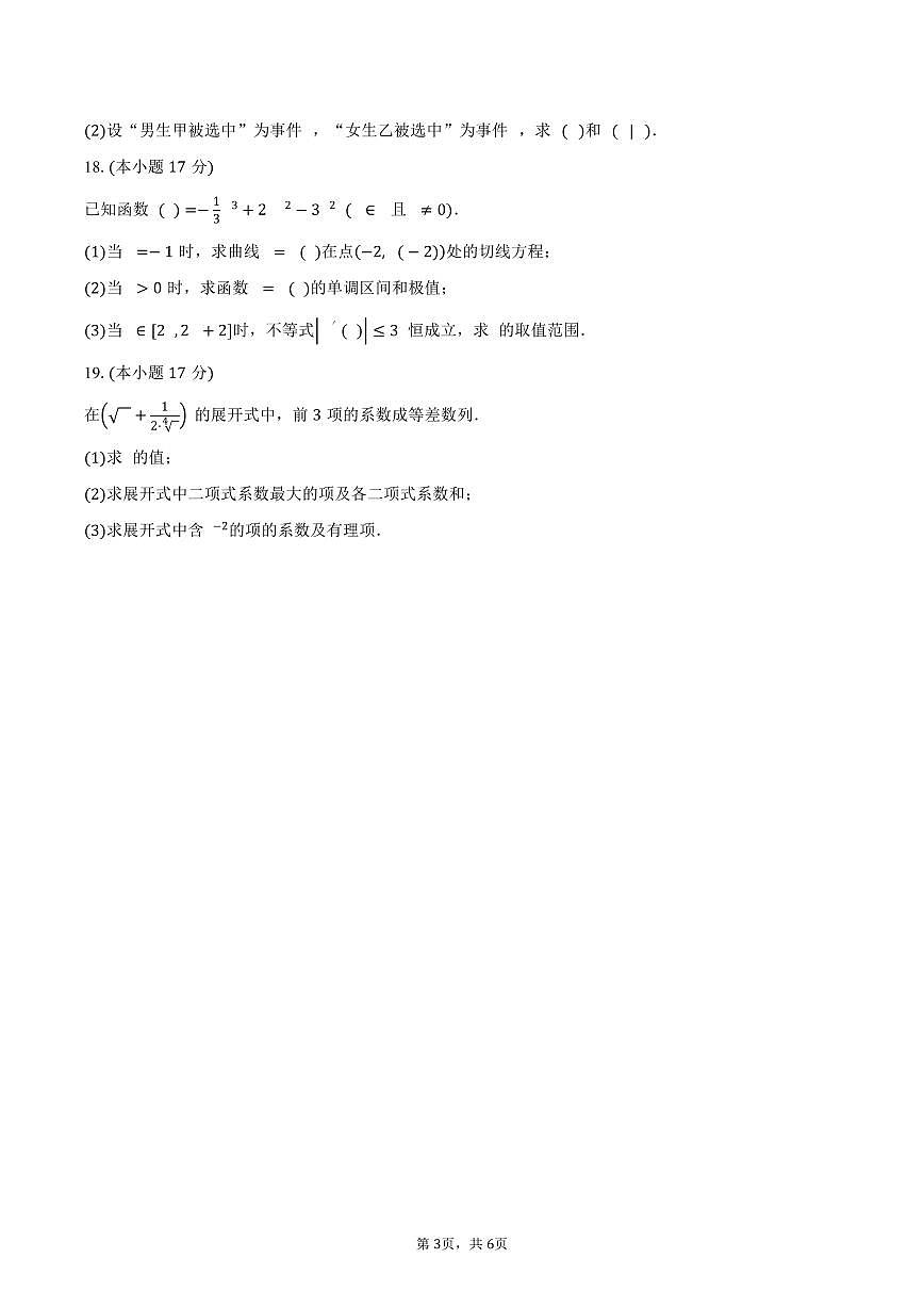 湖北省荆州市成丰学校2024-2025学年高二(下)期中考试数学试卷(含答案)第3页