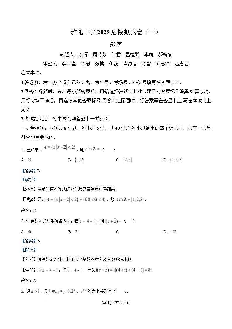 湖南省长沙市雅礼中学2025届高三下学期模拟(一)数学试卷 Word版含解析第1页