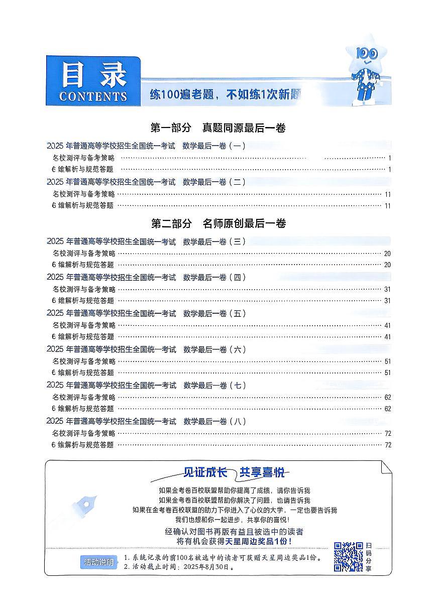 2025版《高考押题预测-最后一卷8套》数学答案第1页