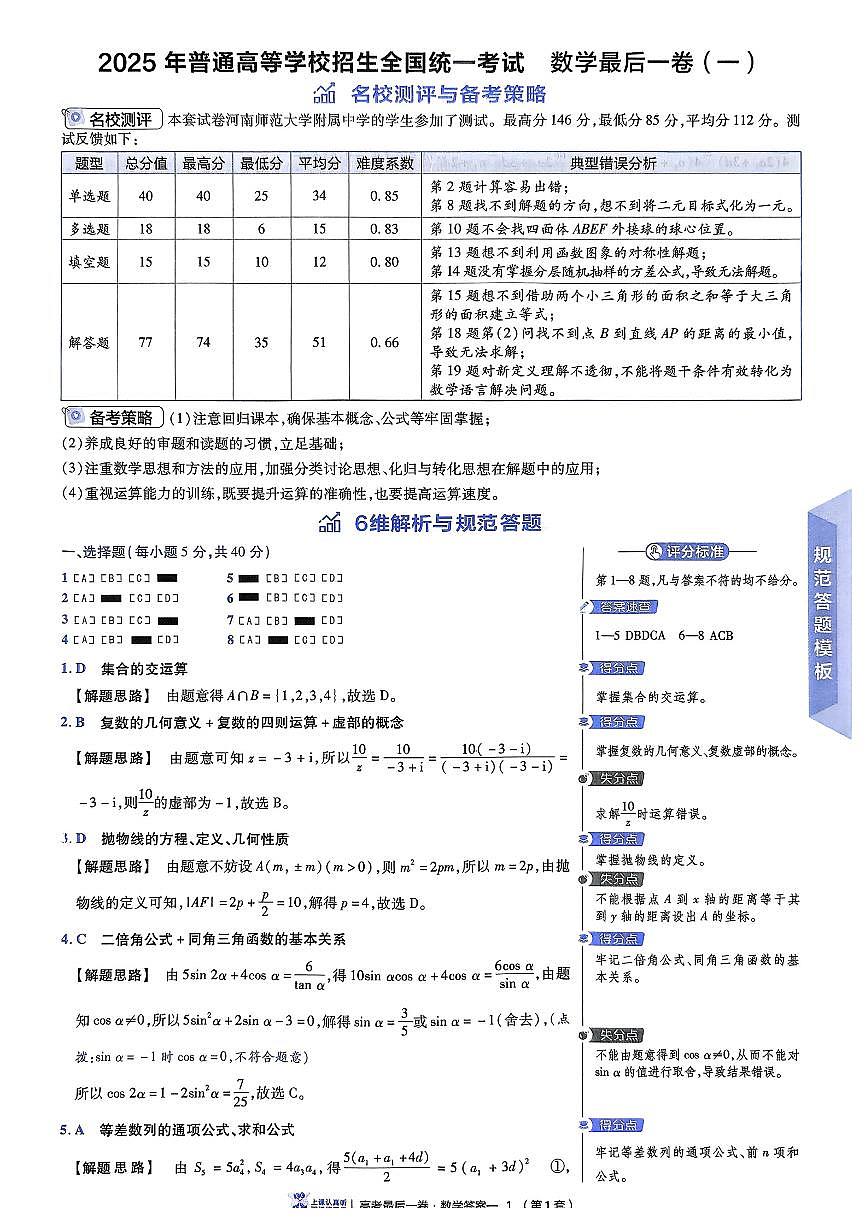 2025版《高考押题预测-最后一卷8套》数学答案第2页