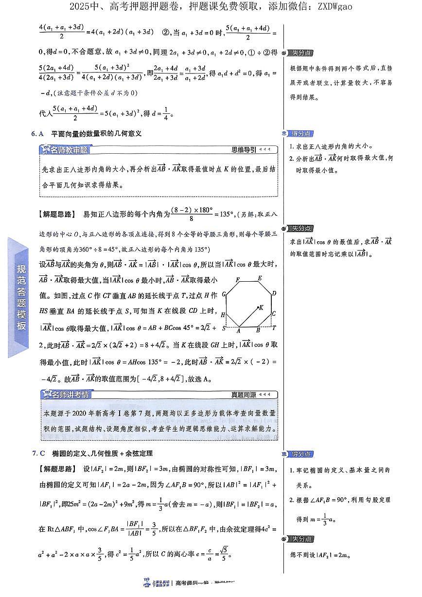 2025版《高考押题预测-最后一卷8套》数学答案第3页