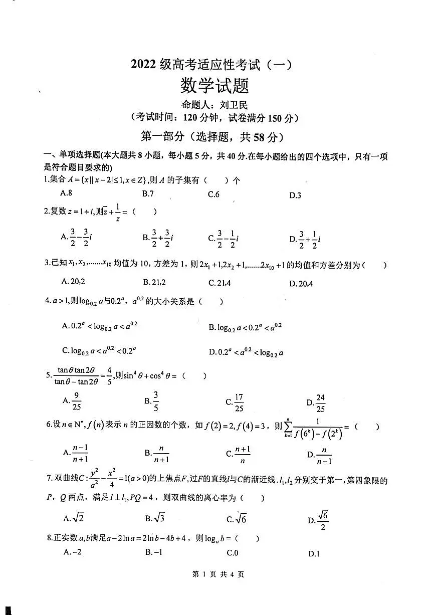 四川省绵阳中学2025届高考适应性模拟考试(一)-数学试卷+答案第1页