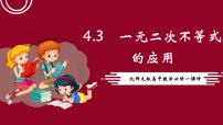 高中数学北师大版 (2019)必修 第一册一元二次不等式的应用多媒体教学课件ppt