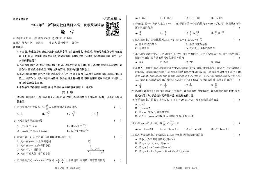 2025年三新高二数学五月联考(1)第1页