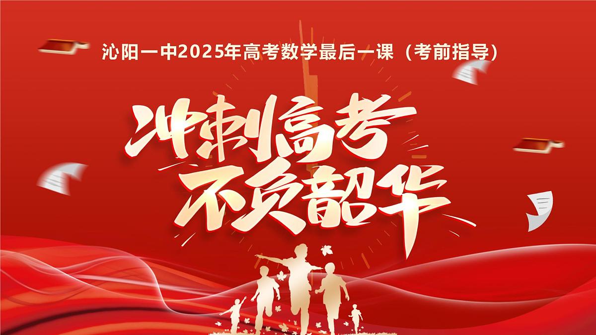 沁阳一中2025年高考数学最后一课(课件)第1页