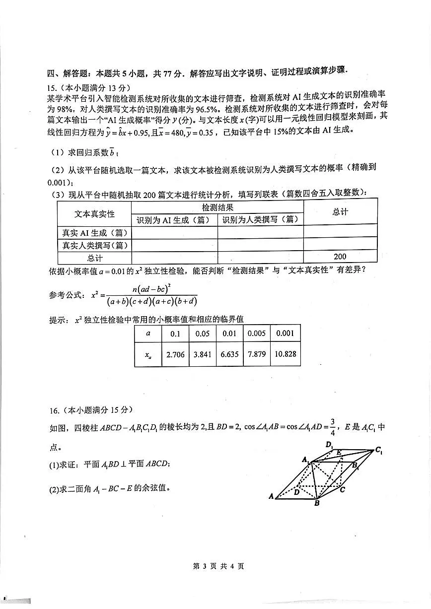 四川省绵阳中学2025届高三下学期高考适应性考试(一)数学 PDF版含答案第3页