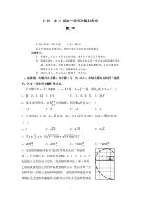 辽宁省沈阳市第二中学2025届高三第五次模拟考试数学试题+答案