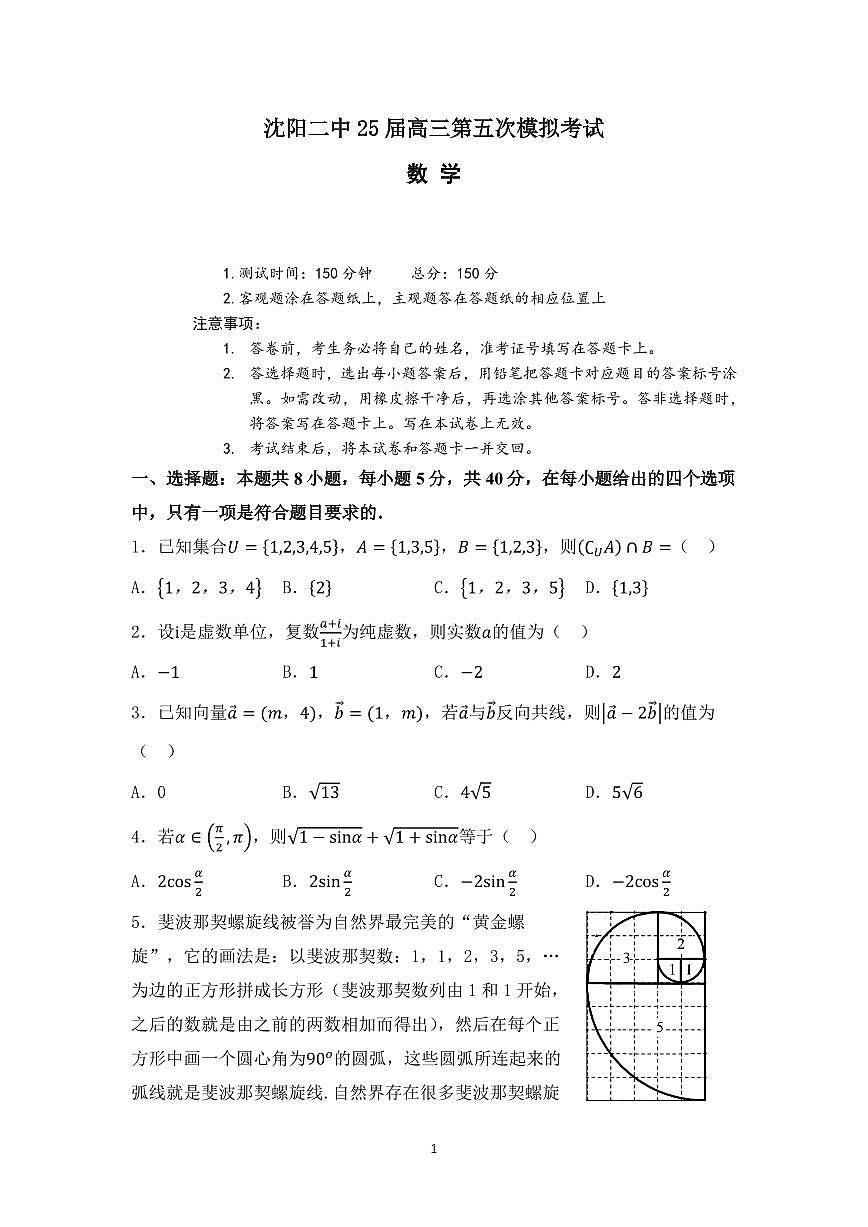 辽宁省沈阳市第二中学2025届高三第五次模拟考试数学试题+答案第1页
