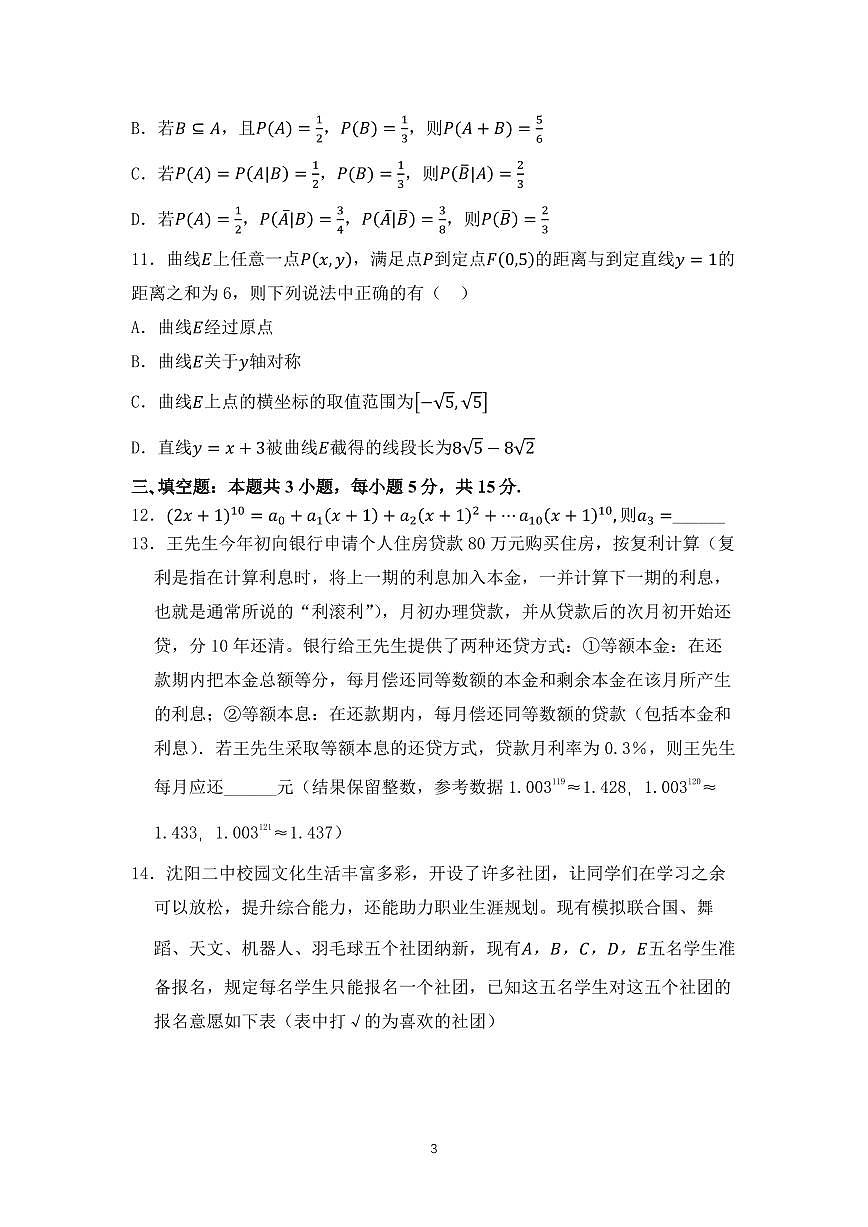 辽宁省沈阳市第二中学2025届高三第五次模拟考试数学试题+答案第3页