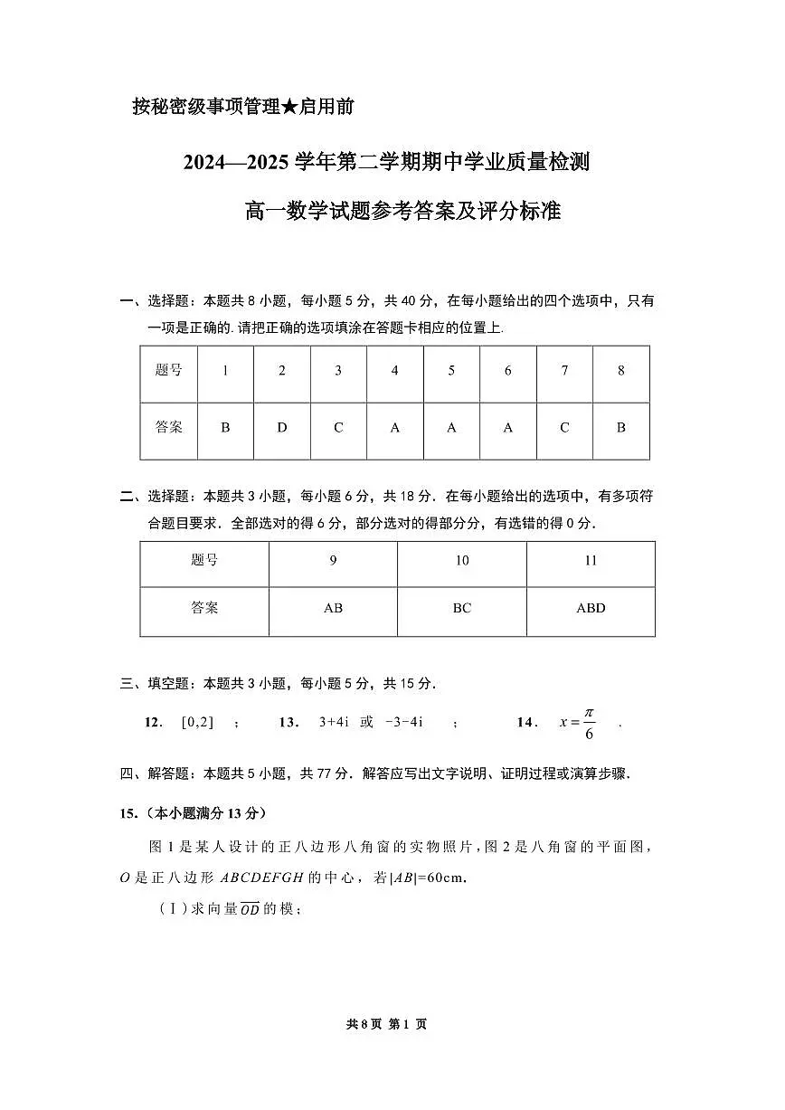 2024—2025学年第二学期期中学业质量检测 高一 数学试题 答案及评分标准第1页