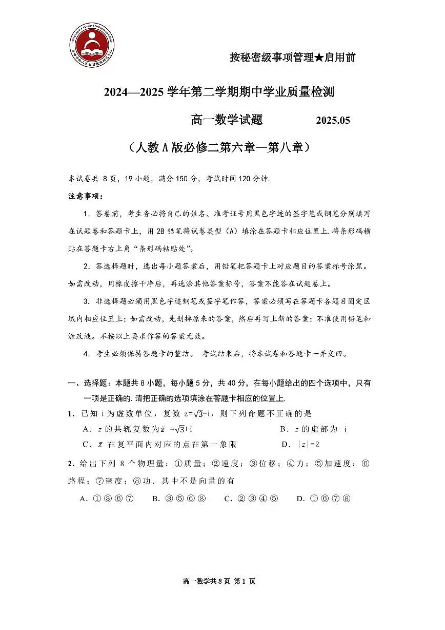 2024—2025学年第二学期期中学业质量检测 高一 数学试题第1页