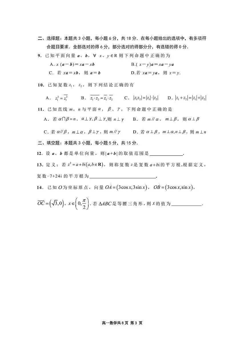 2024—2025学年第二学期期中学业质量检测 高一 数学试题第3页
