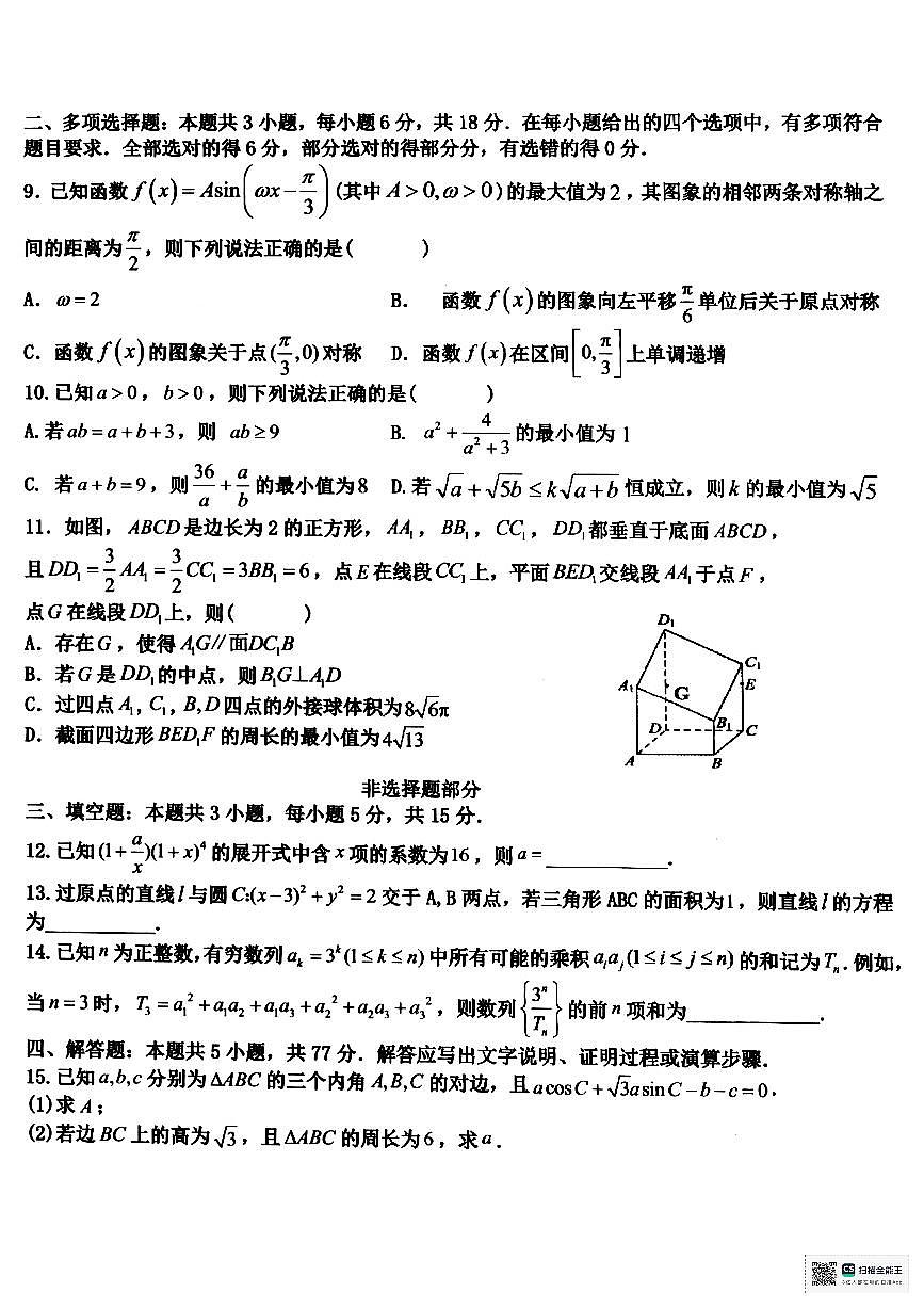 浙江省北斗星盟2025年高三下学期高考三模-数学试卷(含答案)第2页