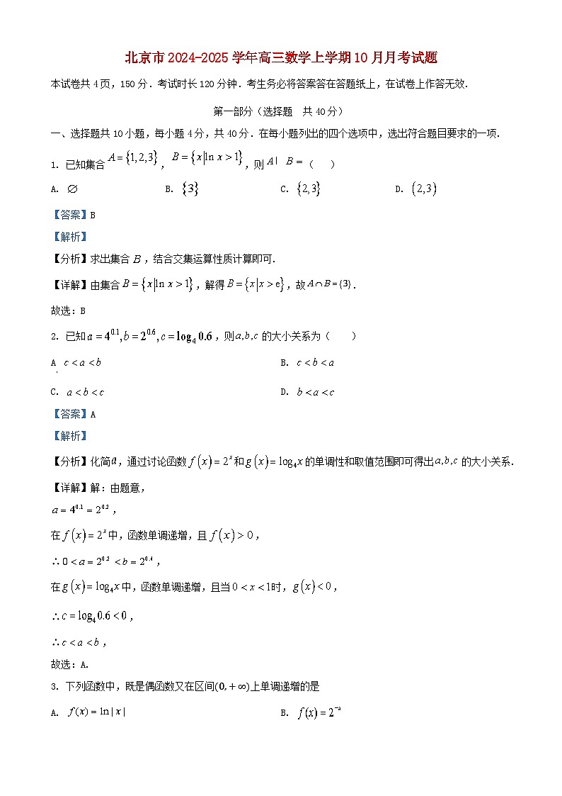 北京市2024_2025学年高三数学上学期10月月考试题含解析 (1)第1页