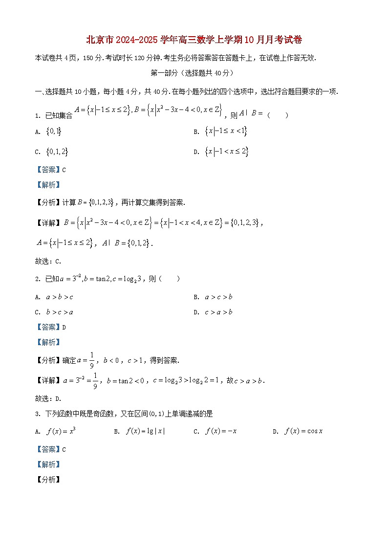 北京市2024_2025学年高三数学上学期10月月考试卷含解析第1页
