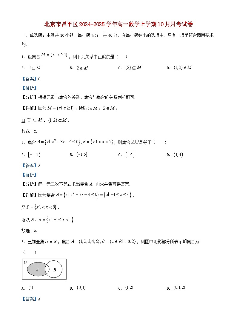 北京市昌平区2024_2025学年高一数学上学期10月月考试卷含解析第1页
