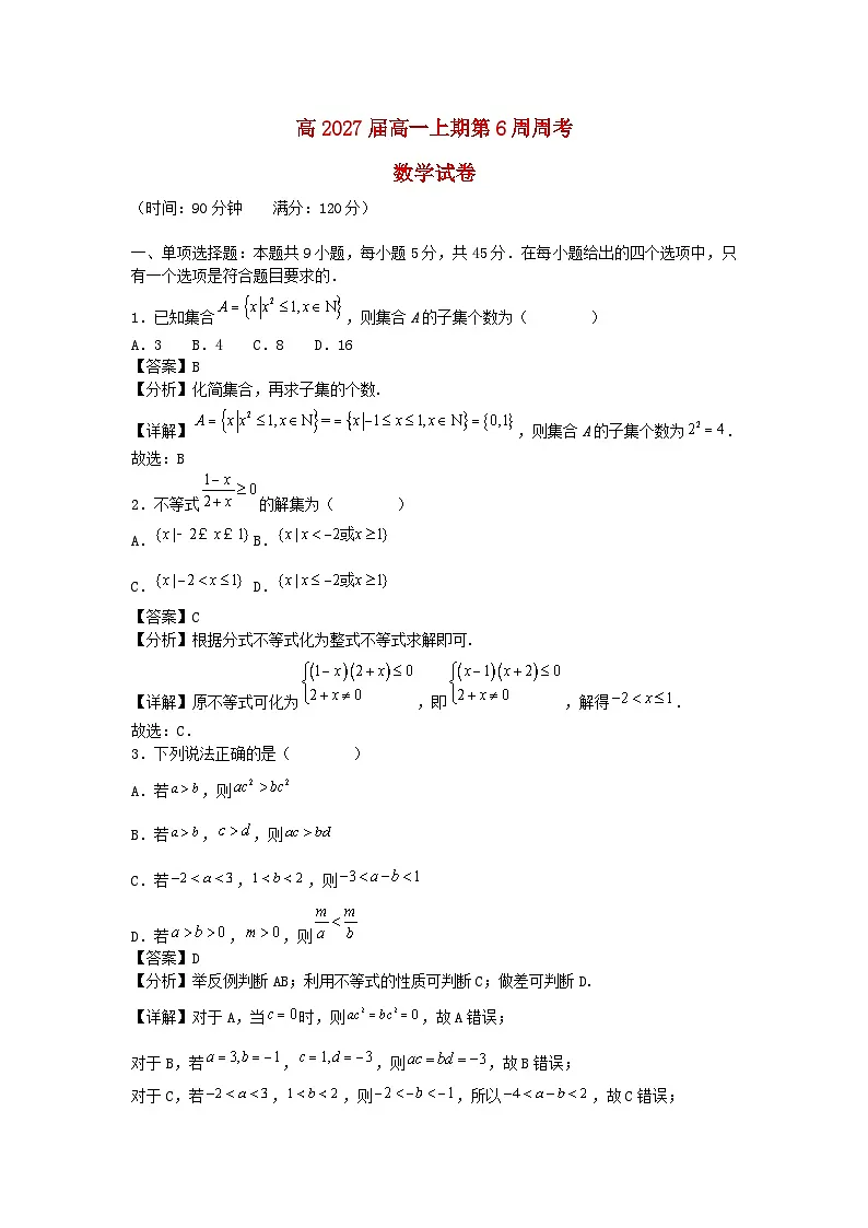 四川省成都市2024_2025学年高一数学上学期第6周周考试题第1页