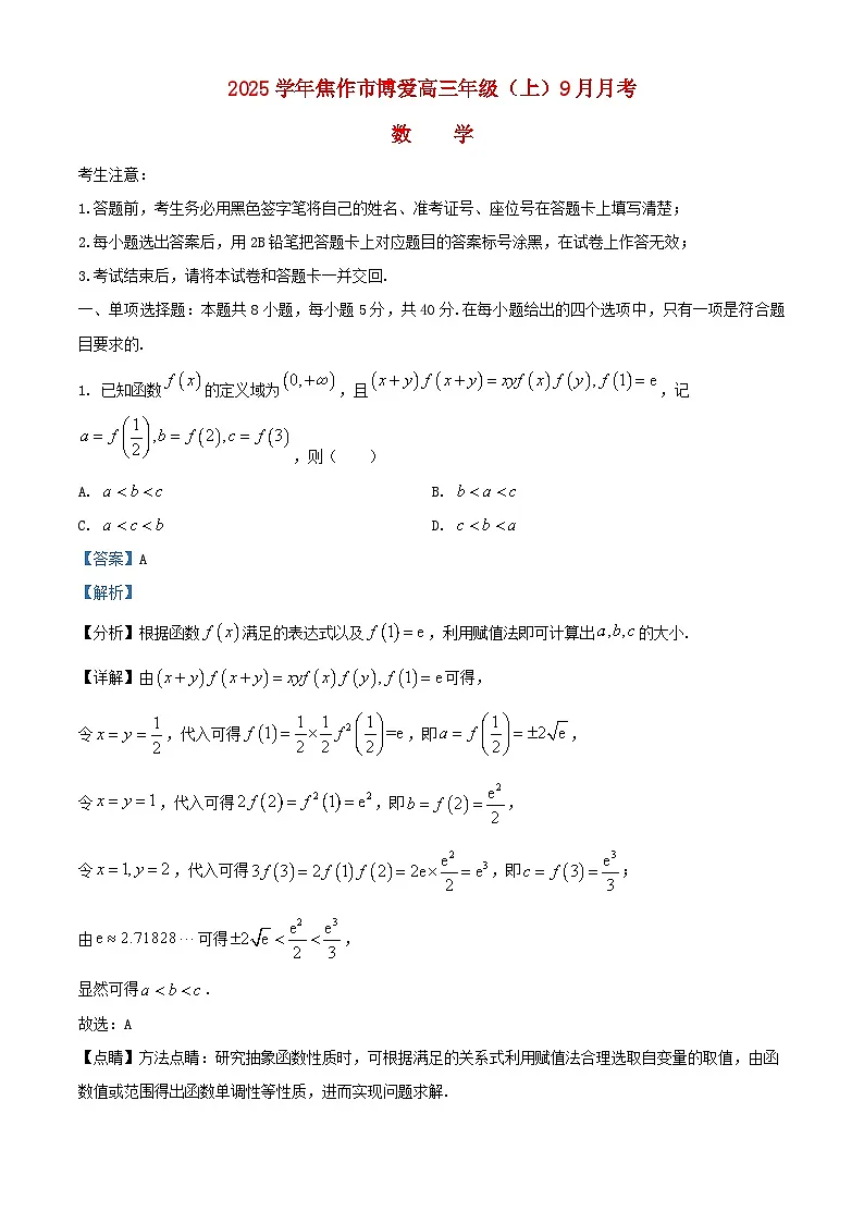 河南省焦作市博爱县2025届高三数学上学期9月月考试题含解析第1页