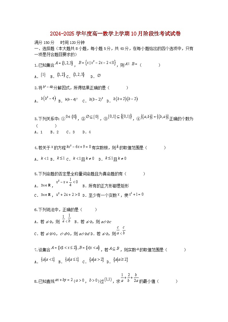 黑龙江省哈尔滨市2024_2025学年度高一数学上学期10月阶段性考试试卷第1页