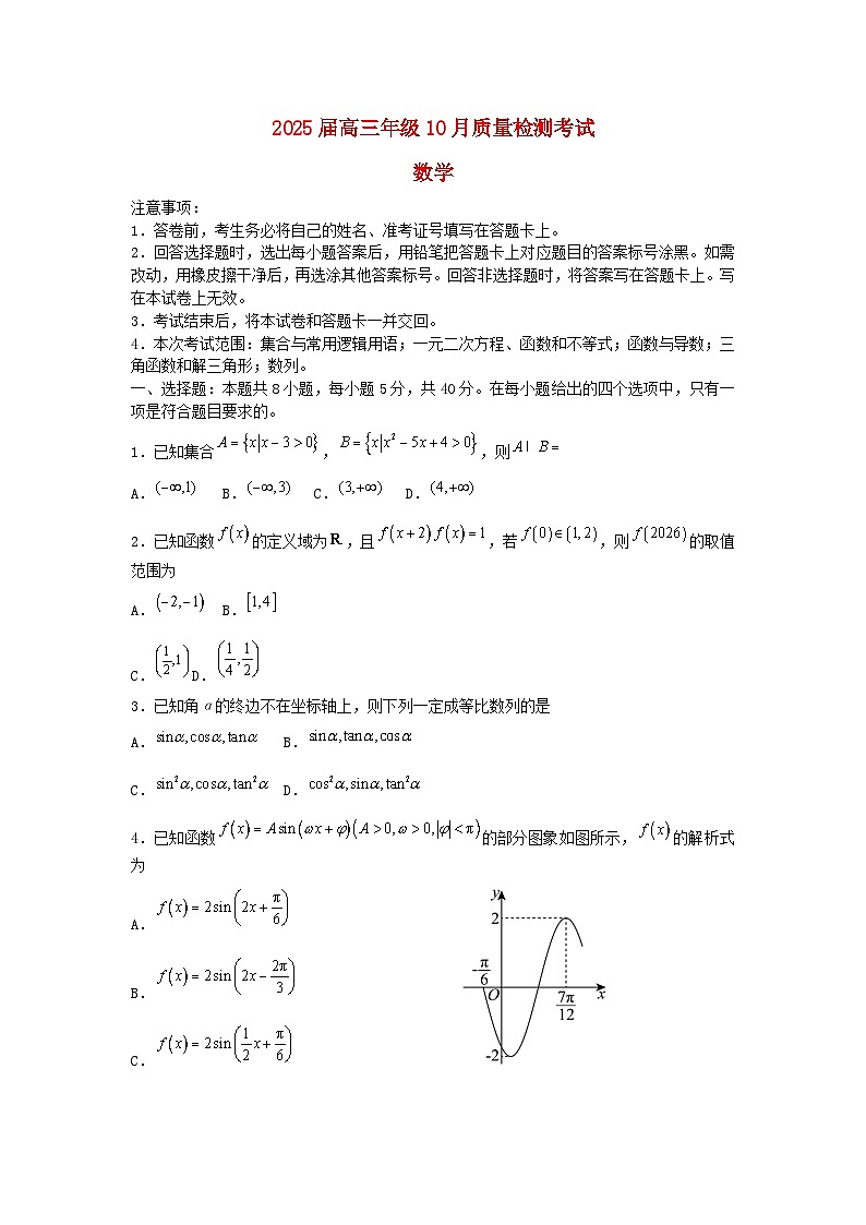 山东省2025届高三数学上学期10月月考试题第1页