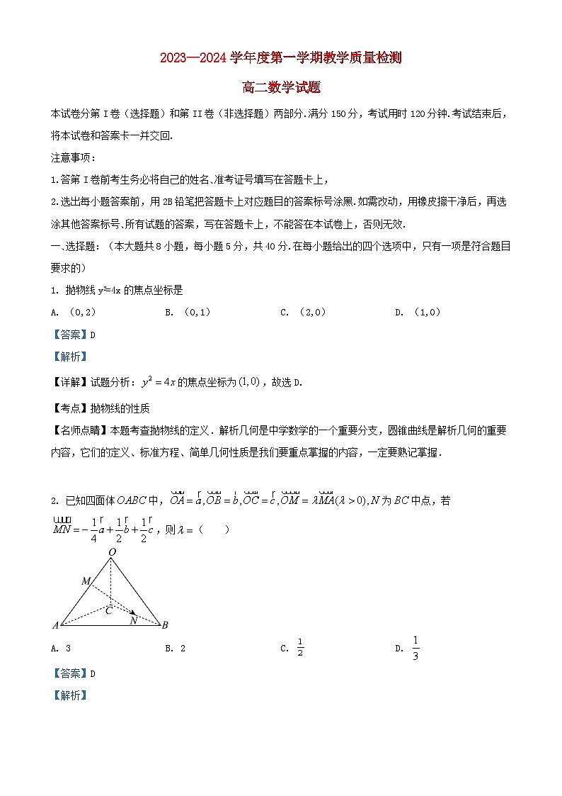 山东省青岛市即墨区2023_2024学年高二数学上学期1月教学质量检测试题含解析第1页