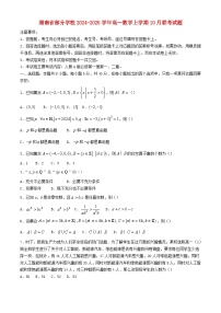 湖南省部分学校2024_2025学年高一数学上学期10月联考试题含解析