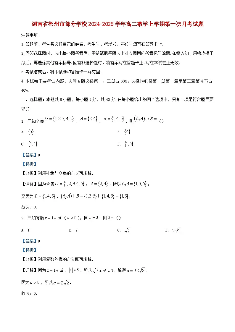 湖南省郴州市部分学校2024_2025学年高二数学上学期第一次月考试题含解析第1页