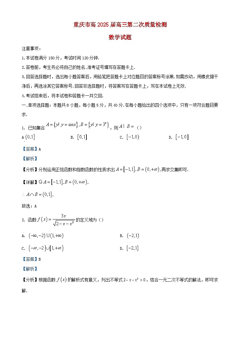 重庆市2024_2025学年高三数学上学期第二次质量检测10月试题含解析第1页