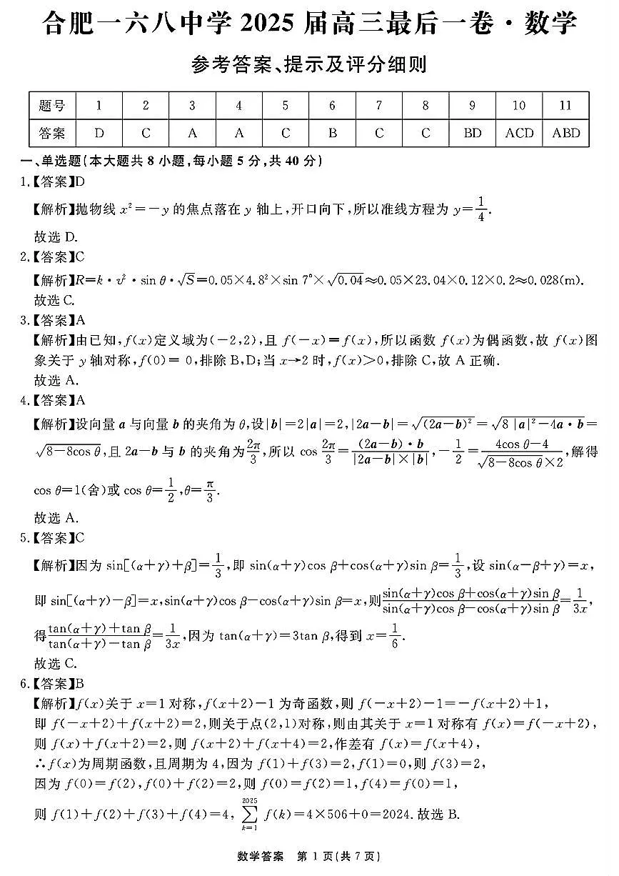 数学试卷答案 【Top35强校】【安徽卷】安徽省合肥一六八中学2025届高三最后一卷(耀正(优+)文化)(5.29-5.30)第1页