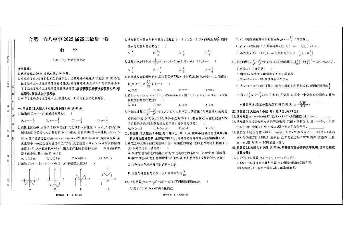 数学试卷 【Top35强校】【安徽卷】安徽省合肥一六八中学2025届高三最后一卷(耀正(优+)文化)(5.29-5.30)第1页