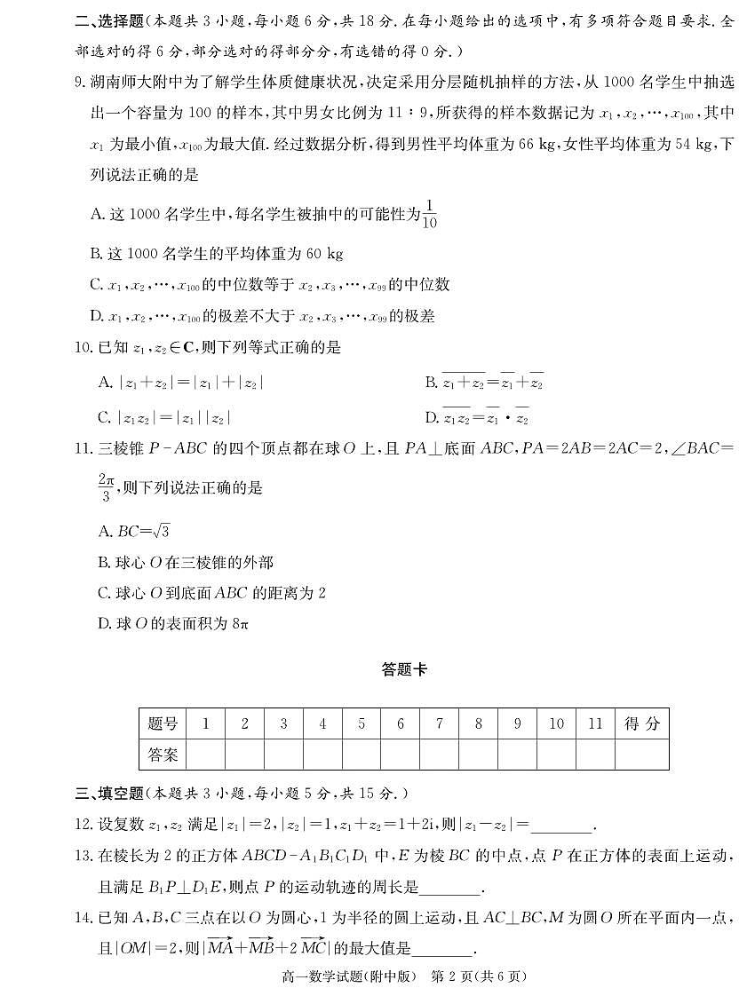 湖南师大附中2025年高一第二学期第二次大练习数学试卷第2页