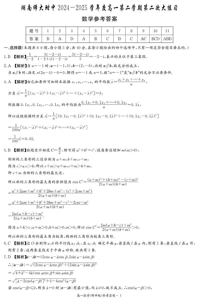 湖南师大附中2025年高一第二学期第二次大练习数学参考答案第1页