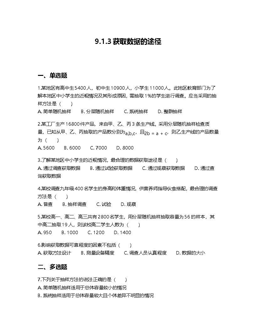 人教A版高中数学必修第二册基础练习作业及答案-第九章9.1.3获取数据的途径第1页