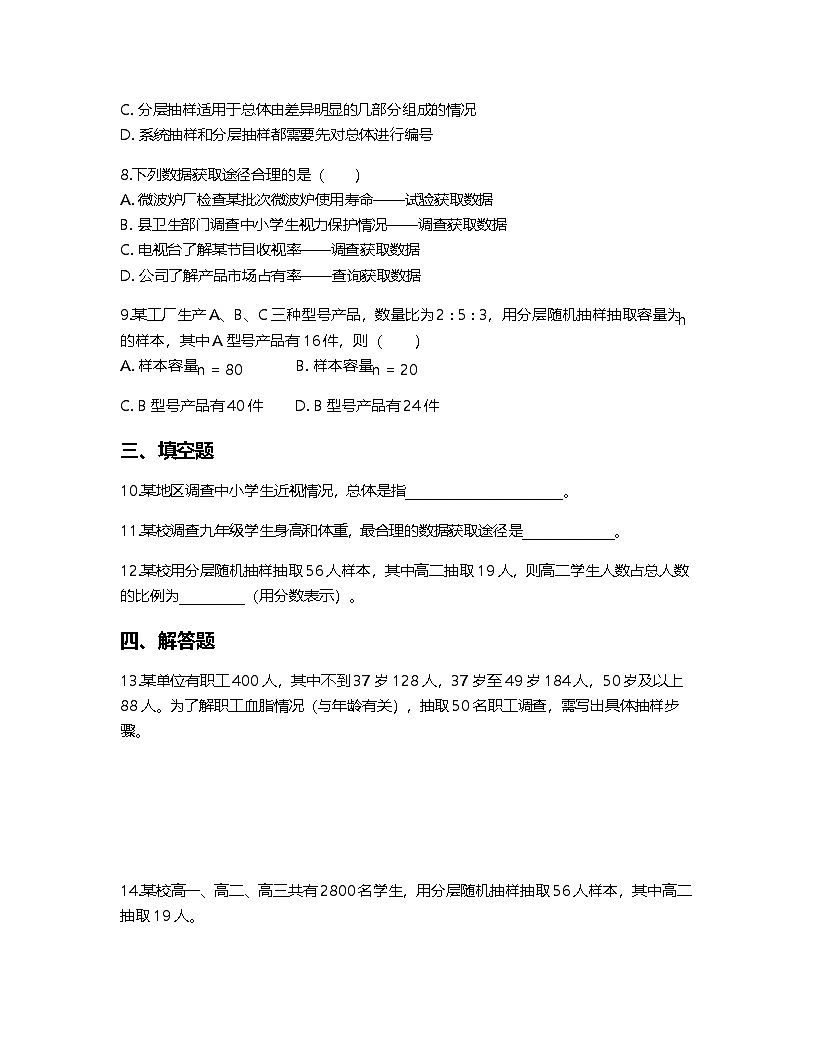 人教A版高中数学必修第二册基础练习作业及答案-第九章9.1.3获取数据的途径第2页