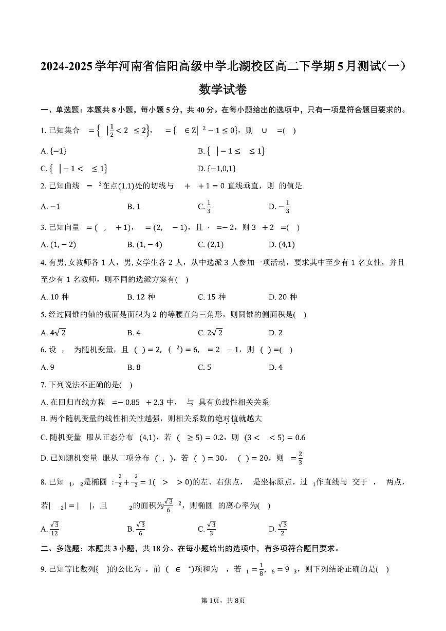 河南省信阳市信阳高级中学北湖校区2024-2025学年高二(下)5月测试(一)数学试卷(含答案)第1页