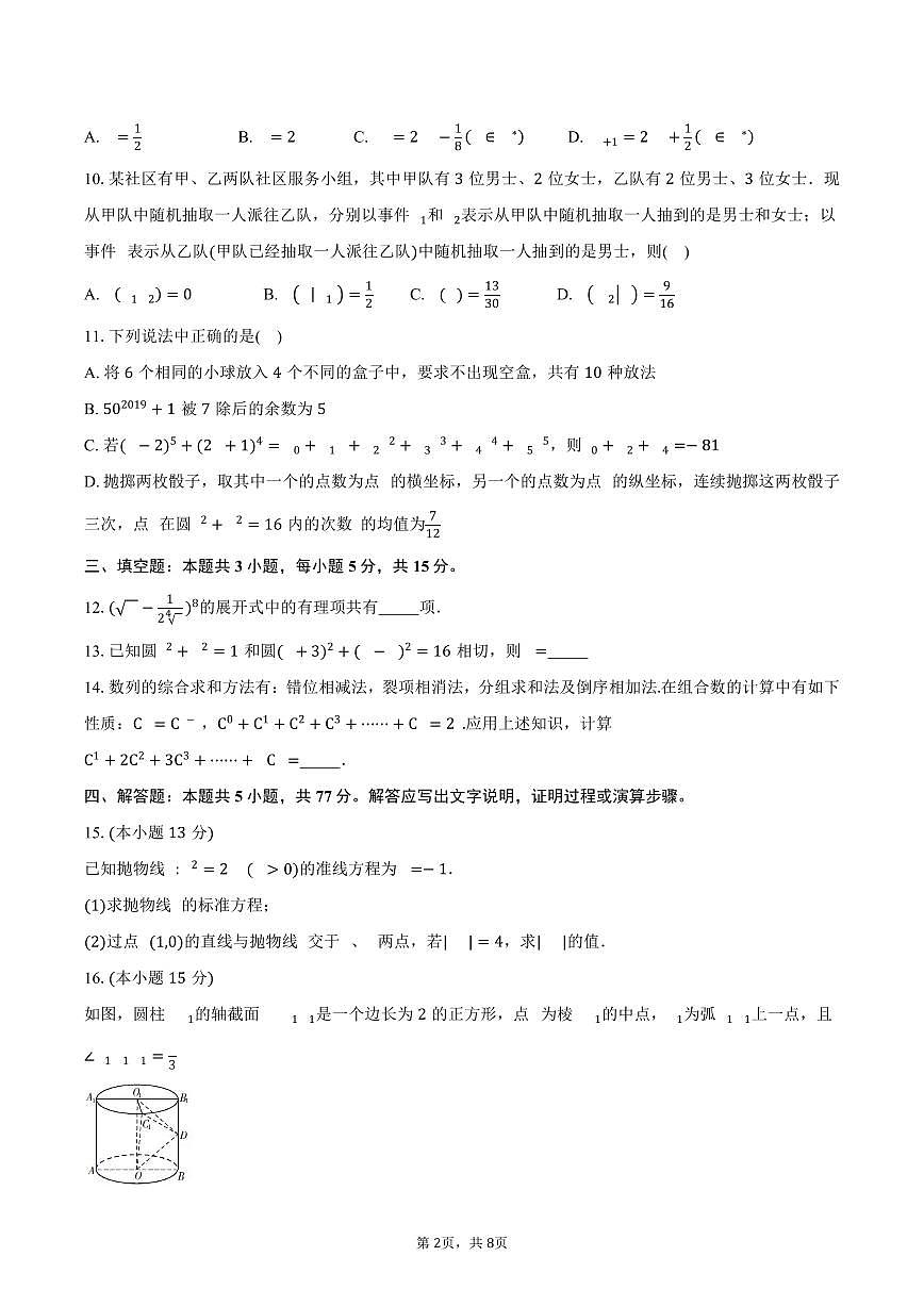 河南省信阳市信阳高级中学北湖校区2024-2025学年高二(下)5月测试(一)数学试卷(含答案)第2页