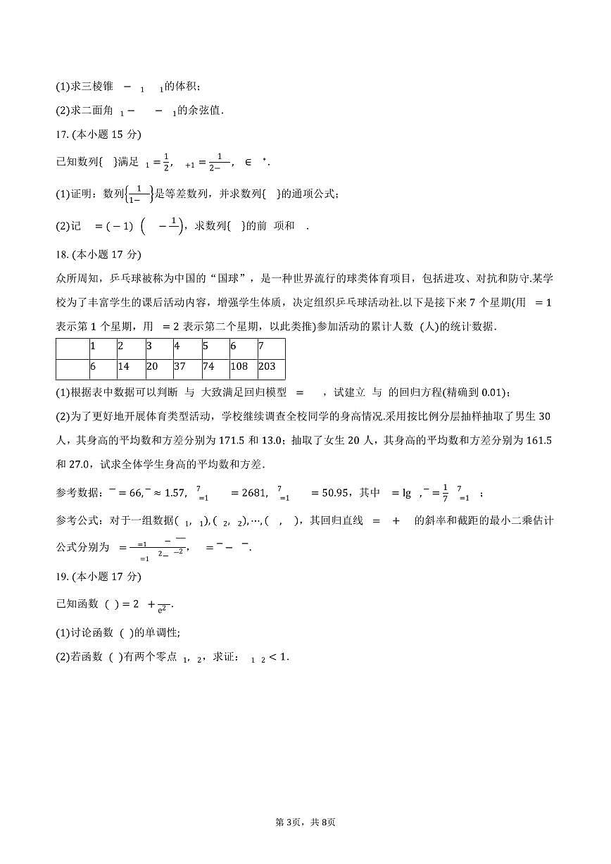 河南省信阳市信阳高级中学北湖校区2024-2025学年高二(下)5月测试(一)数学试卷(含答案)第3页