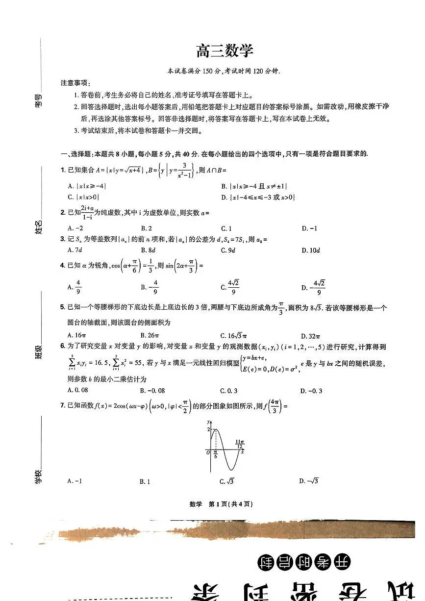 黑龙江省哈尔滨市东北三省精准教学2025届高三下学期5月联考数学试卷(含答案)第1页