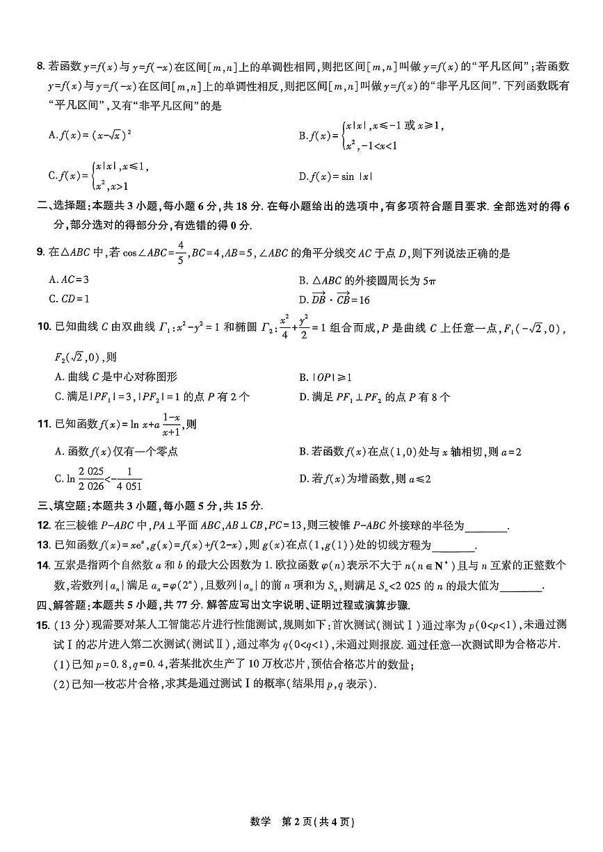 黑龙江省哈尔滨市东北三省精准教学2025届高三下学期5月联考数学试卷(含答案)第2页