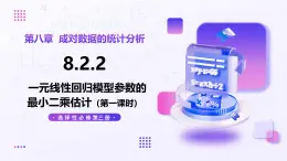 8.2.2 一元線性回歸模型參數(shù)的最小二乘估計（第1課時）（教學課件）-2024-2025學年高二數(shù)學（人教A版2019選擇性必修第三冊）