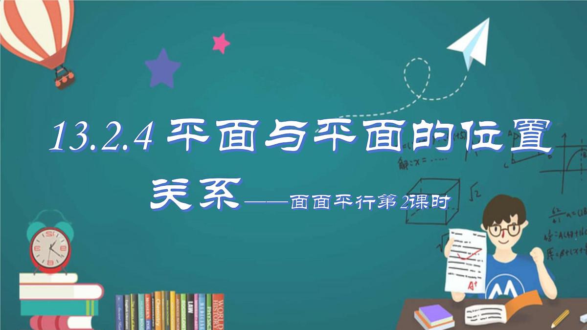 13.2.4两平面位置关系——面面平行(第二课时)(同步课件)-2024-2025学年高一数学(苏教版2019必修第二册)第1页