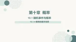 10.1.4 概率的基本性質(zhì)課件-2024-2025學(xué)年高一下學(xué)期數(shù)學(xué)人教A版（2019）必修第二冊